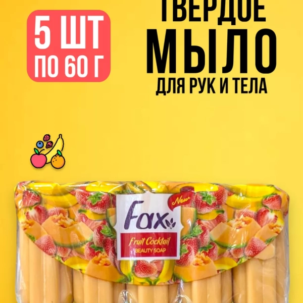 Мыло туалетное твердое для рук и тела Fax Фрукты - 5 по 60