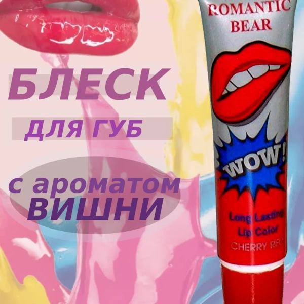 Тинт для губ ROMANTIC BEAR Lip Color Cherry Reed