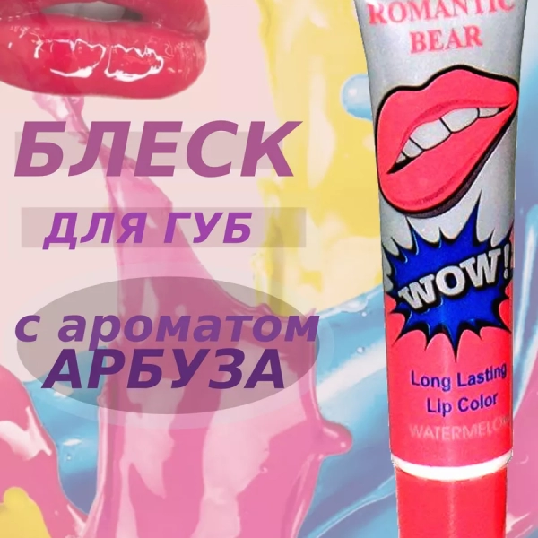 Тинт для губ ROMANTIC BEAR Lip Color Wateermelon