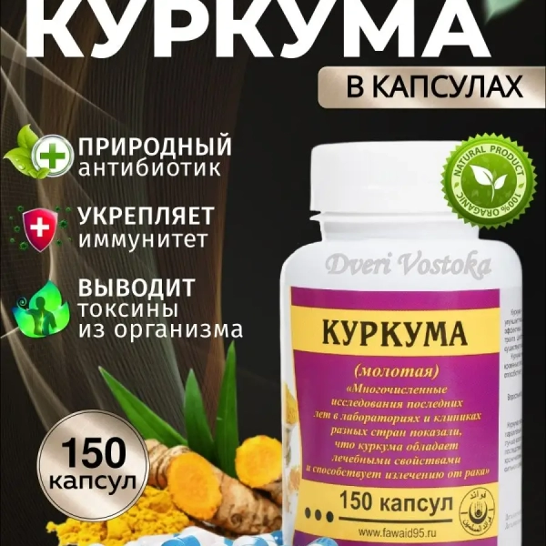 Куркума в капсулах 150 кап.