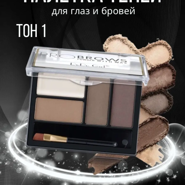 Тени для бровей тон 1