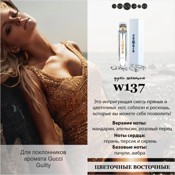 №137 - Духи ESSENS для любителей аромата Gucci - Guilty 6 мл