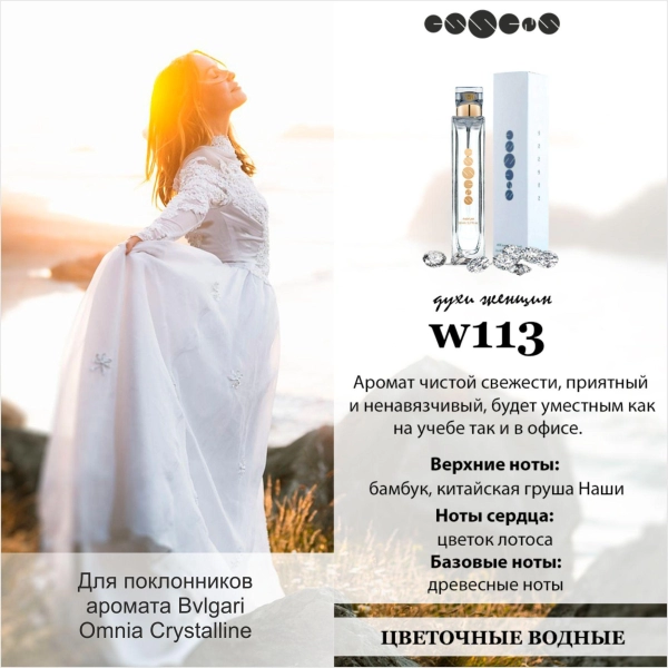 №113 - Духи ESSENS для любителей аромата Bvlgari - Omnia Crystalline 2 мл