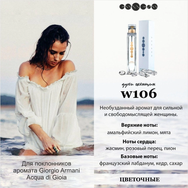 №106 - Духи ESSENS для любителей аромата Giorgio Armani - Acqua di Gioia