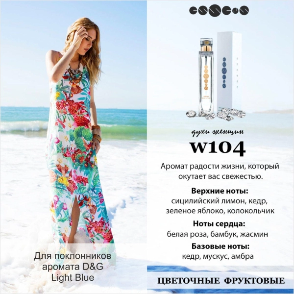 №104 - Духи ESSENS для любителей аромата Dolce & Gabbana - Light Blue 6 мл