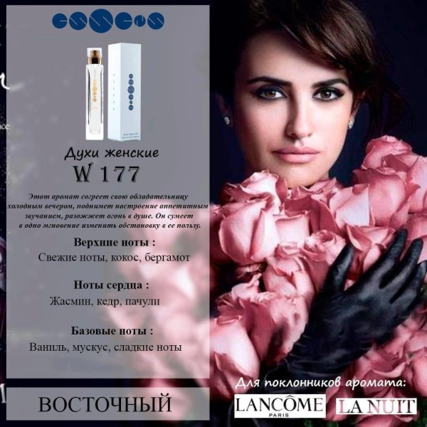 №177 - Духи ESSENS для любителей аромата LANCOME la NUIT Tresor 6 мл