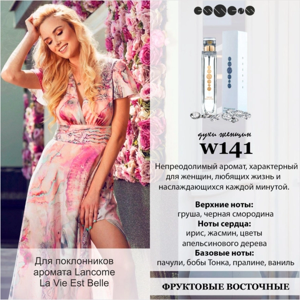 №141 - Духи ESSENS для любителей аромата LANCOME - La Vie Est Belle 6 мл