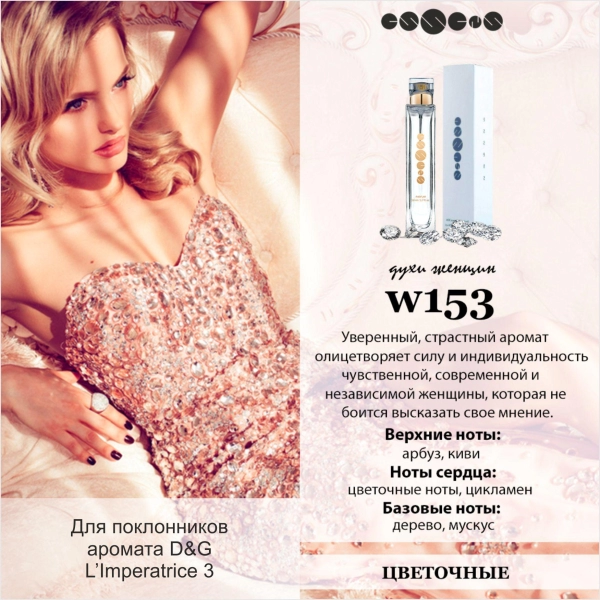 №153 - Духи ESSENS для любителей аромата D&G L`Imperatrice 3 6 мл