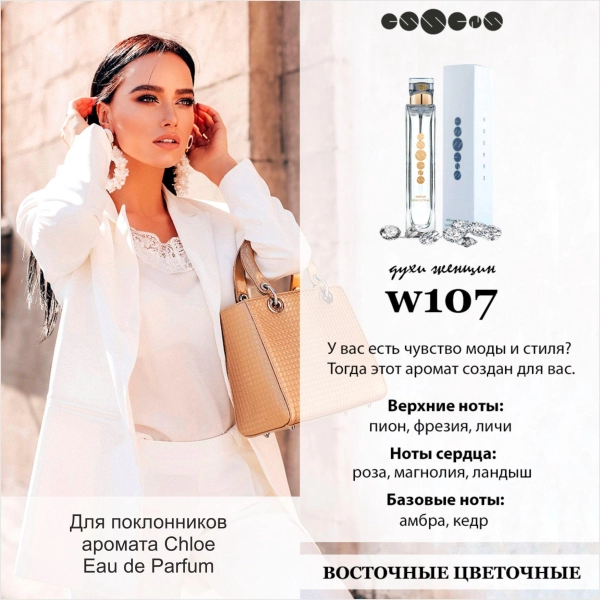 №107 - Духи ESSENS для любителей аромата Chloe - Eau de Parfum 6 мл