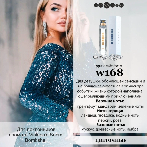 №168 - Духи ESSENS для любителей аромата Victoria's Secret Bombshell 6 мл