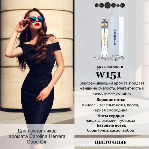 №151 - Духи ESSENS для любителей аромата Carolina Herrera - Good Girl