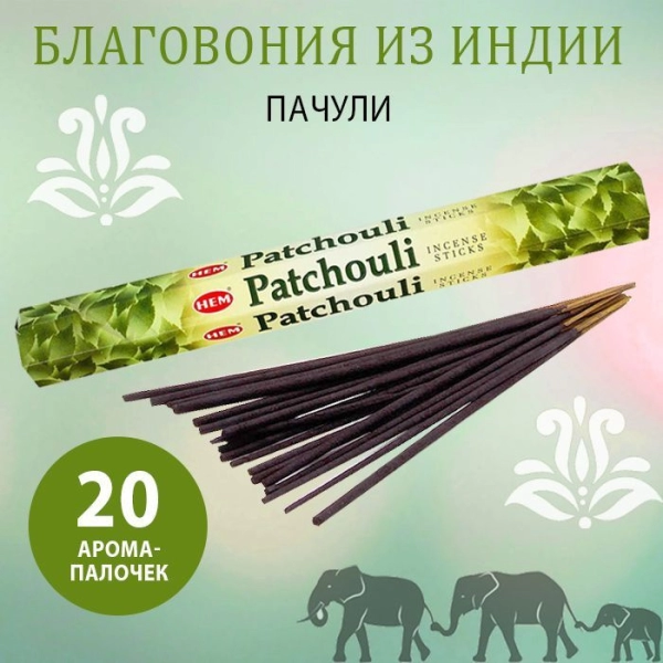 Благовония палочки, ароматические палочки PATCHOULI, Пачули, 20 шт