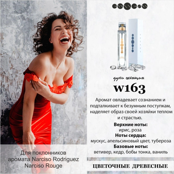 №163 - Духи ESSENS для любителей аромата Narciso Rodriguez Narciso Rodrige 6 мл