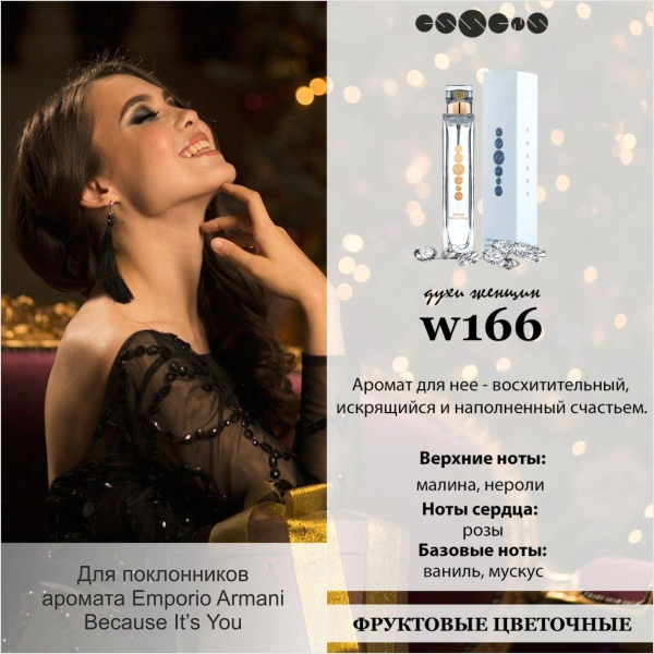 №166 - Духи ESSENS для любителей аромата Emporio Armani Because It’s You 6 мл